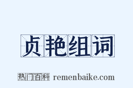 贞艳组词是什么意思的图片